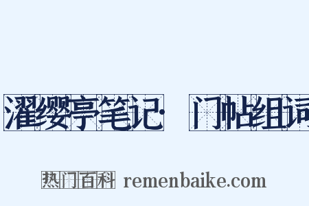 濯缨亭笔记·门帖组词是什么意思的图片